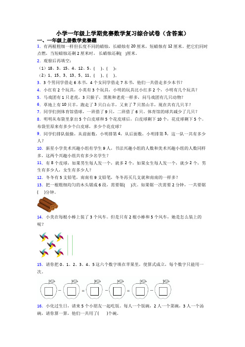 小学一年级上学期竞赛数学复习综合试卷(含答案)