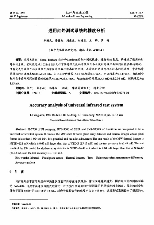 通用红外测试系统的精度分析