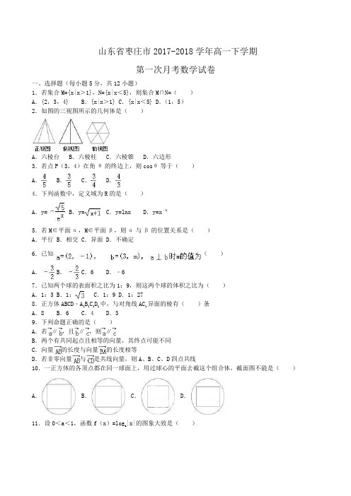 山东省枣庄市2017-2018学年高一下学期第一次月考数学试卷Word版含解析