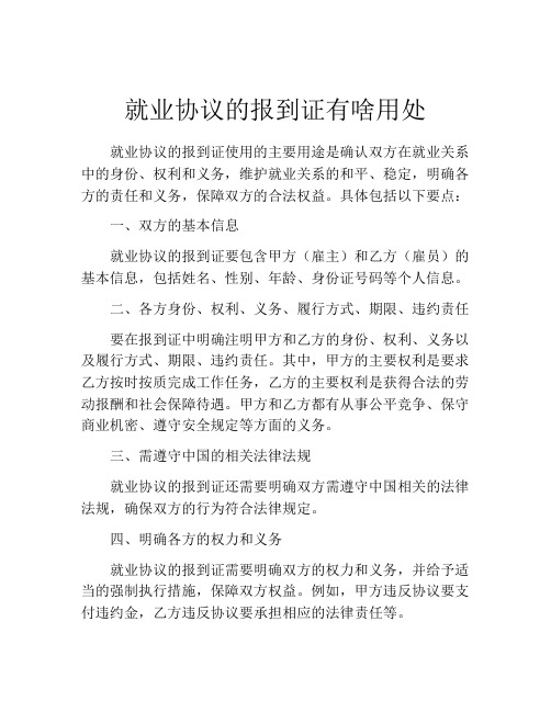 就业协议的报到证有啥用处