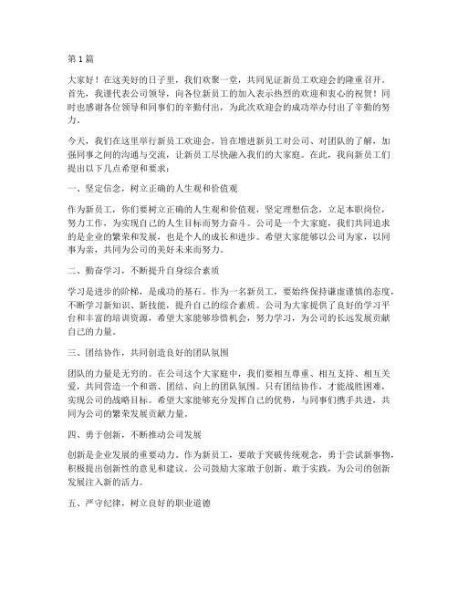 新员工欢迎会领导发言稿(3篇)