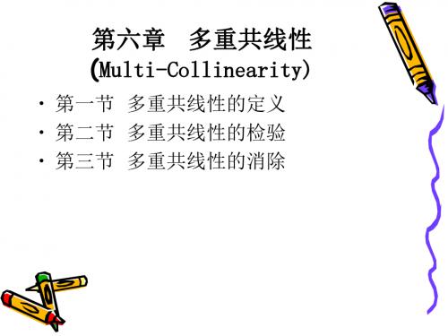 多重线性-PPT课件