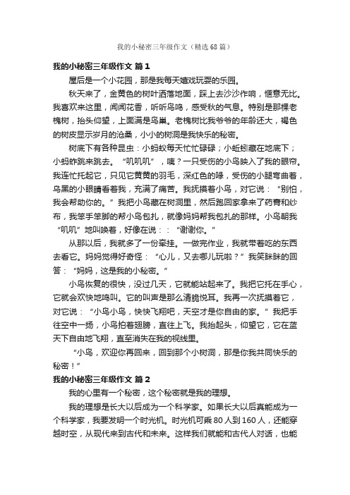 我的小秘密三年级作文(精选68篇)