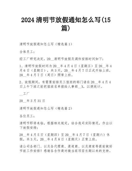 2024清明节放假通知怎么写(15篇)