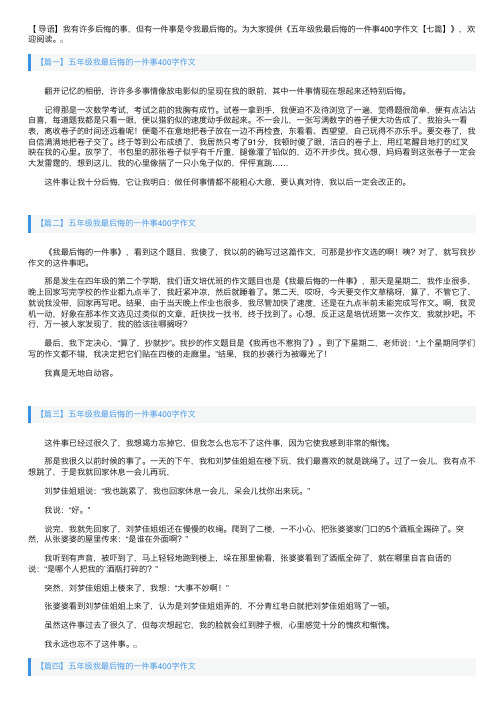 五年级我最后悔的一件事400字作文【七篇】