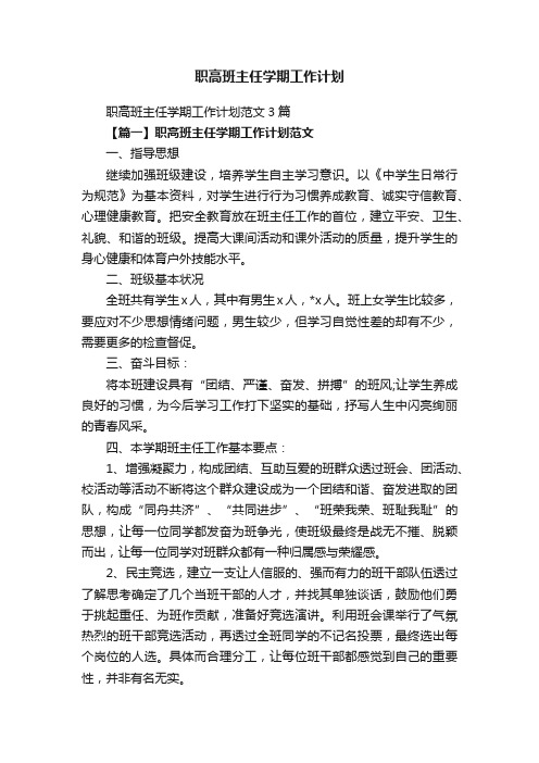 职高班主任学期工作计划范文3篇