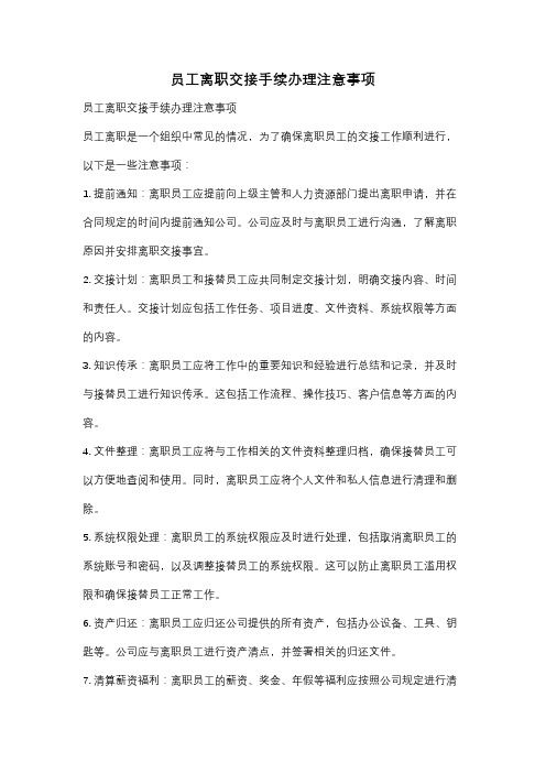 员工离职交接手续办理注意事项