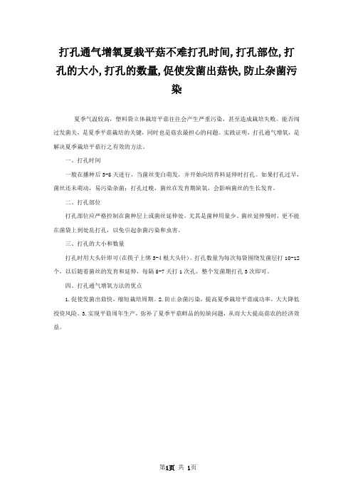 打孔通气增氧夏栽平菇不难打孔时间,打孔部位,打孔的大小,打孔的数量,促使发菌出菇快,防止杂菌污染