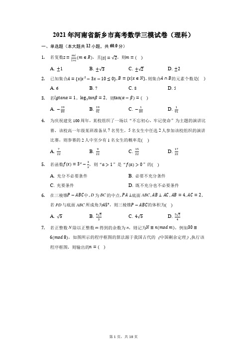 2021年河南省新乡市高考数学三模试卷(理科)-附答案详解