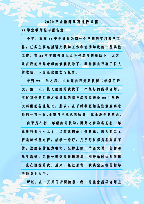 新整理2020毕业教师见习报告5篇