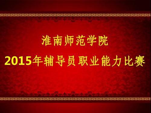 2015年辅导员职业能力比赛标题和评分标准