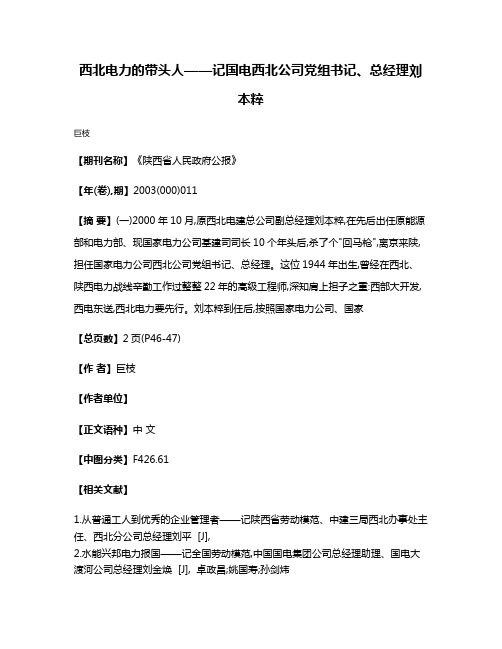 西北电力的带头人——记国电西北公司党组书记、总经理刘本粹