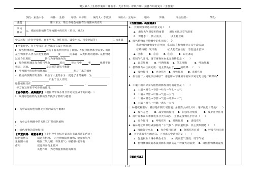 冀少版八上生物学案设计第五章、光合作用、呼吸作用、蒸腾作用的复习(无答案)