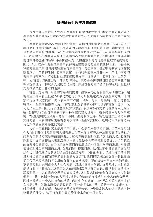 浅谈绘画中的潜意识流露