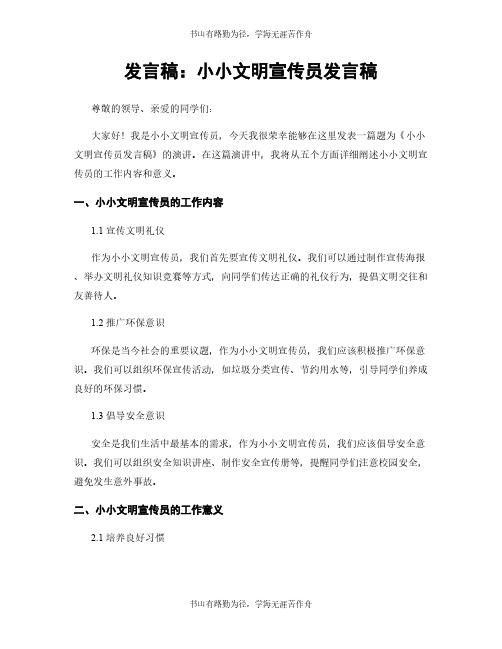 发言稿：小小文明宣传员发言稿