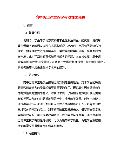 高中历史课堂教学有效性之我见