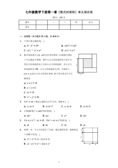 人教版七年级数学下册第一章《整式的乘除》单元测试卷含答案