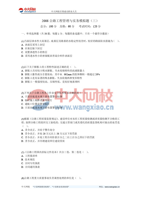 2008公路工程管理与实务模拟题(三)-中大网校