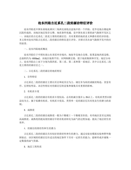 沧东凹陷古近系孔二段烃源岩特征评价