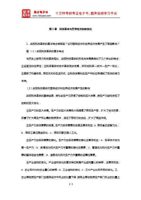 池元吉《世界经济概论》课后习题详解(科技革命与世界经济的新变化)【圣才出品】