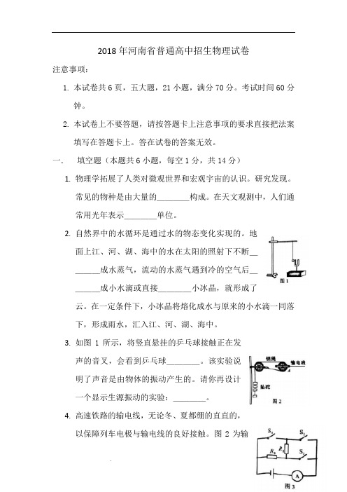 2018年河南中招物理试卷与答案