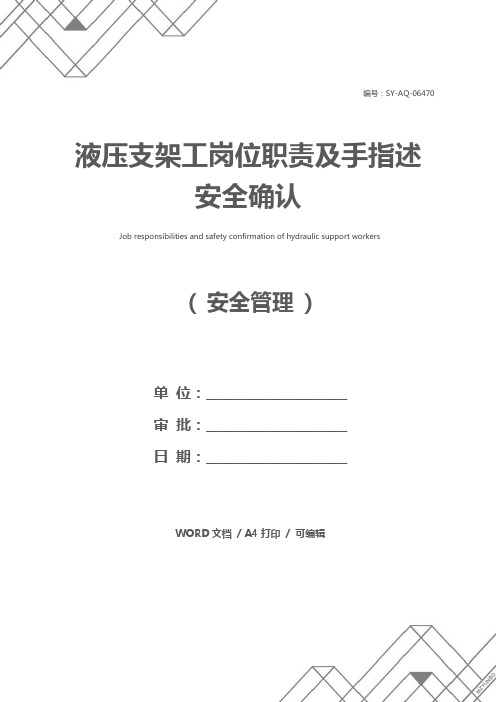 液压支架工岗位职责及手指述安全确认