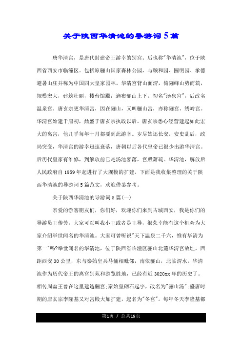 关于陕西华清池的导游词5篇.doc