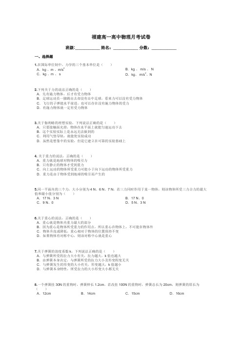 福建高一高中物理月考试卷带答案解析