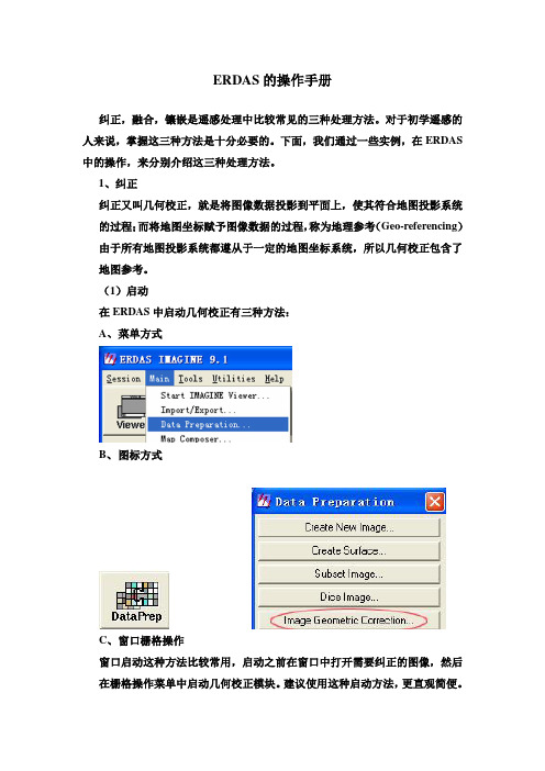 ERDAS的操作手册