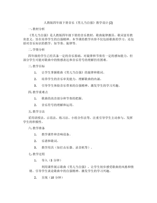 人教版四年级下册音乐《男儿当自强》教学设计 (2)