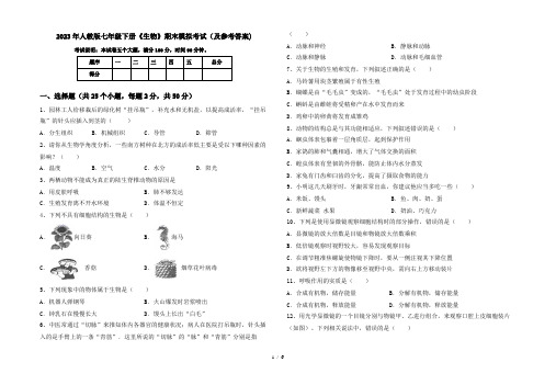 2023年人教版七年级下册《生物》期末模拟考试(及参考答案)