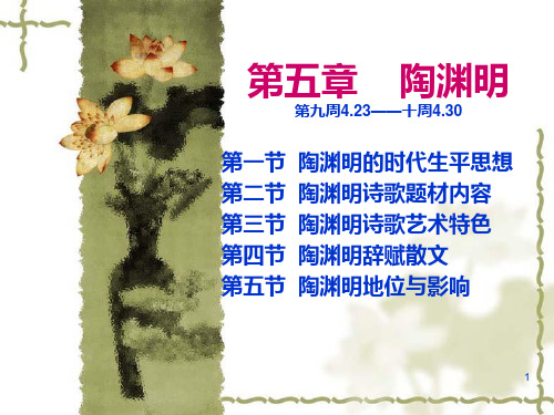 陶渊明(最全)PPT课件