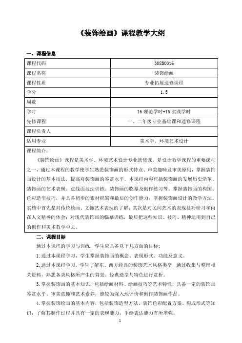 《装饰绘画》课程教学大纲