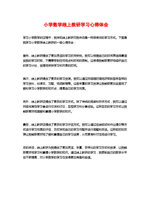 小学数学线上教研学习心得体会