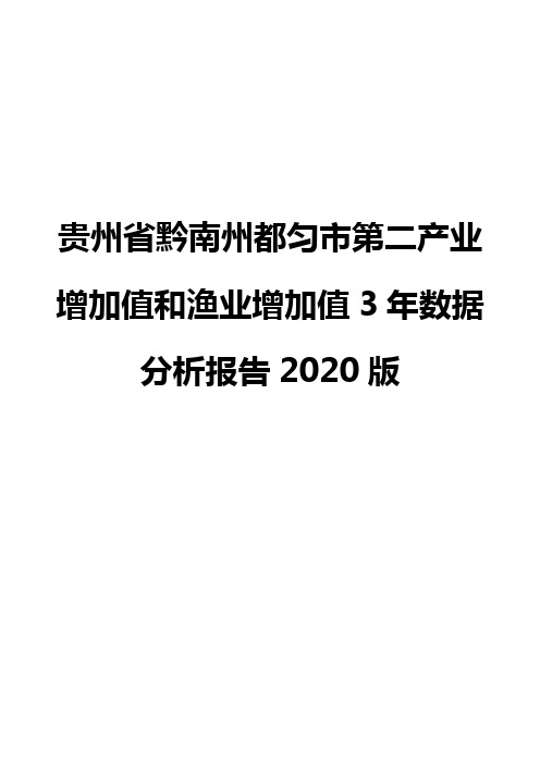 贵州省黔南州都匀市第二产业增加值和渔业增加值3年数据分析报告2020版