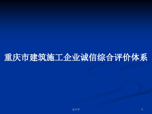 重庆市建筑施工企业诚信综合评价体系PPT学习教案