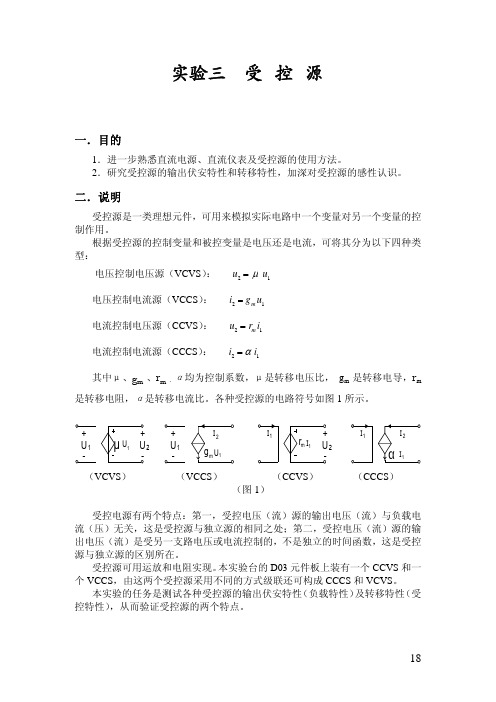 实验03.受控源