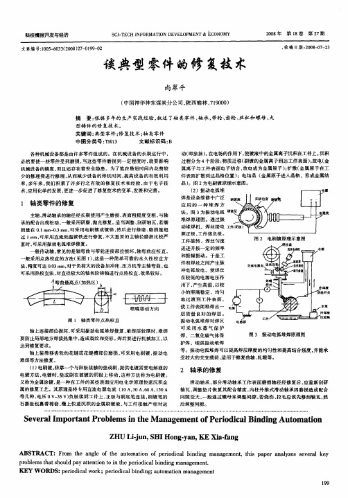 谈典型零件的修复技术