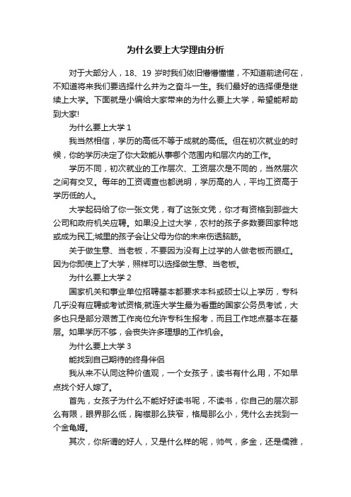 为什么要上大学理由分析