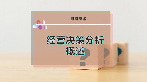 经营决策分析概述