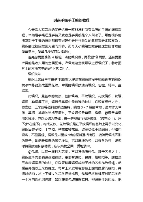 时尚手绳手工编织教程