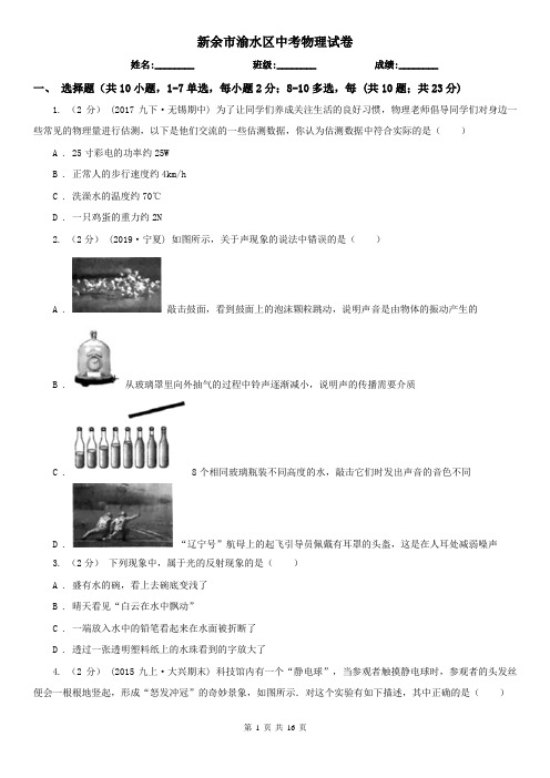 新余市渝水区中考物理试卷