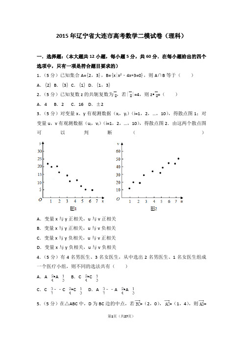 2015年辽宁省大连市高考数学二模试卷(理科)