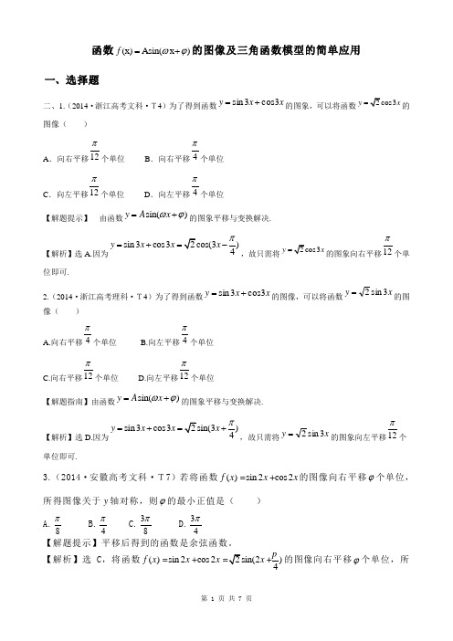 函数f(x)=Asin(wx Φ)的图像及三角函数模型的简单应用