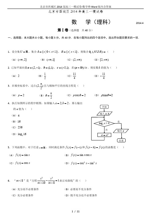 北京市西城区2014届高三一模试卷-数学理-Word版内含答案