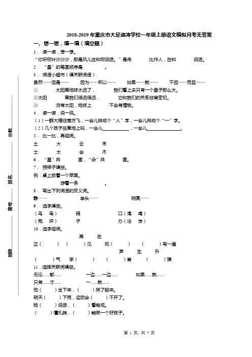 2018-2019年重庆市大足迪涛学校一年级上册语文模拟月考无答案