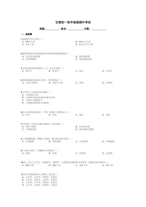 甘肃初一初中地理期中考试带答案解析
