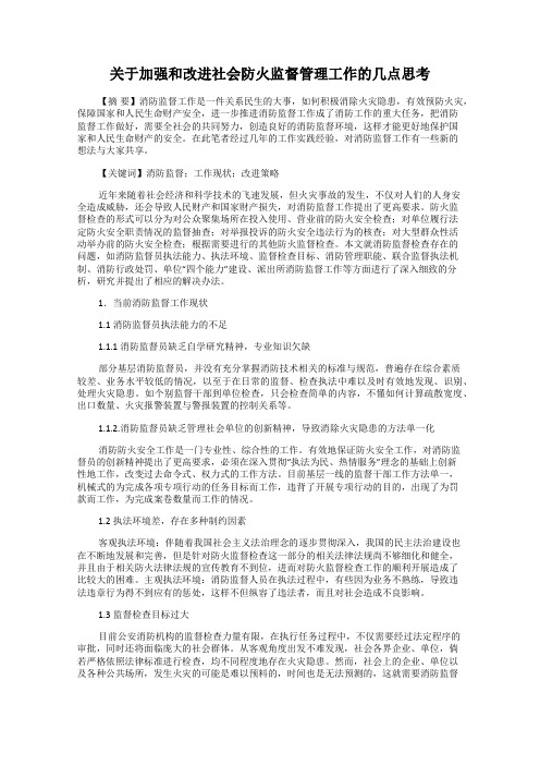 关于加强和改进社会防火监督管理工作的几点思考