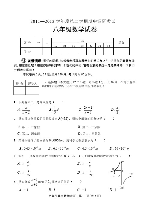 11-12第二学期期中八年级数学试题-推荐下载