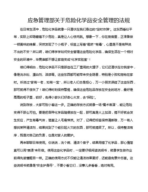 应急管理部关于危险化学品安全管理的法规